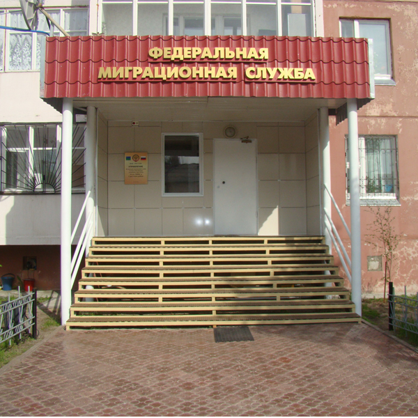Паспортный стол Ханты-Мансийск